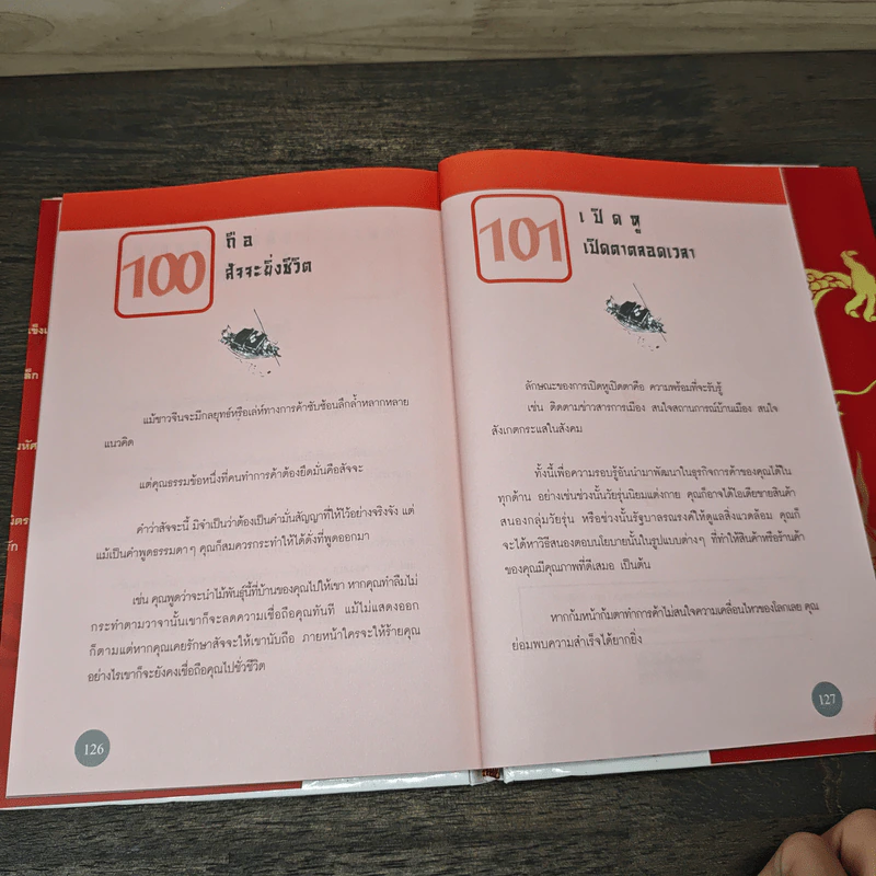 ภูมิปัญญาจีน สอนทำการค้า - คนแซ่ตั้ง รูปที่ 9