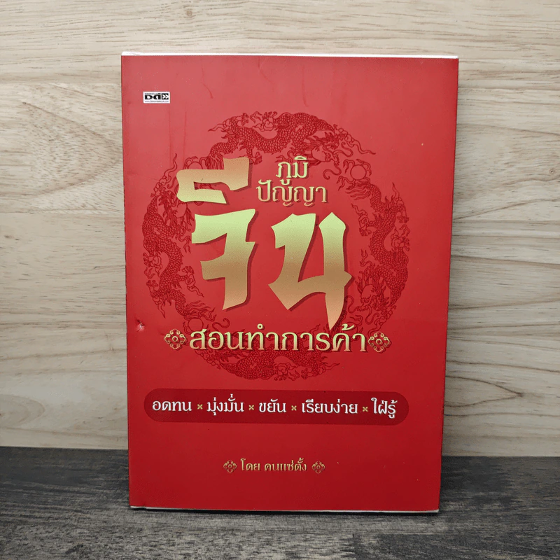 ภูมิปัญญาจีน สอนทำการค้า - คนแซ่ตั้ง รูปที่ 1
