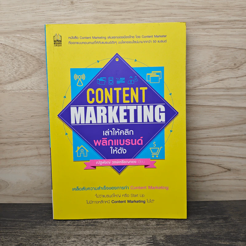 Content Marketing เล่าให้คลิก พลิกแบรนด์ให้ดัง - ณัฐพัชญ์ วงษ์เหรียญทอง รูปที่ 1