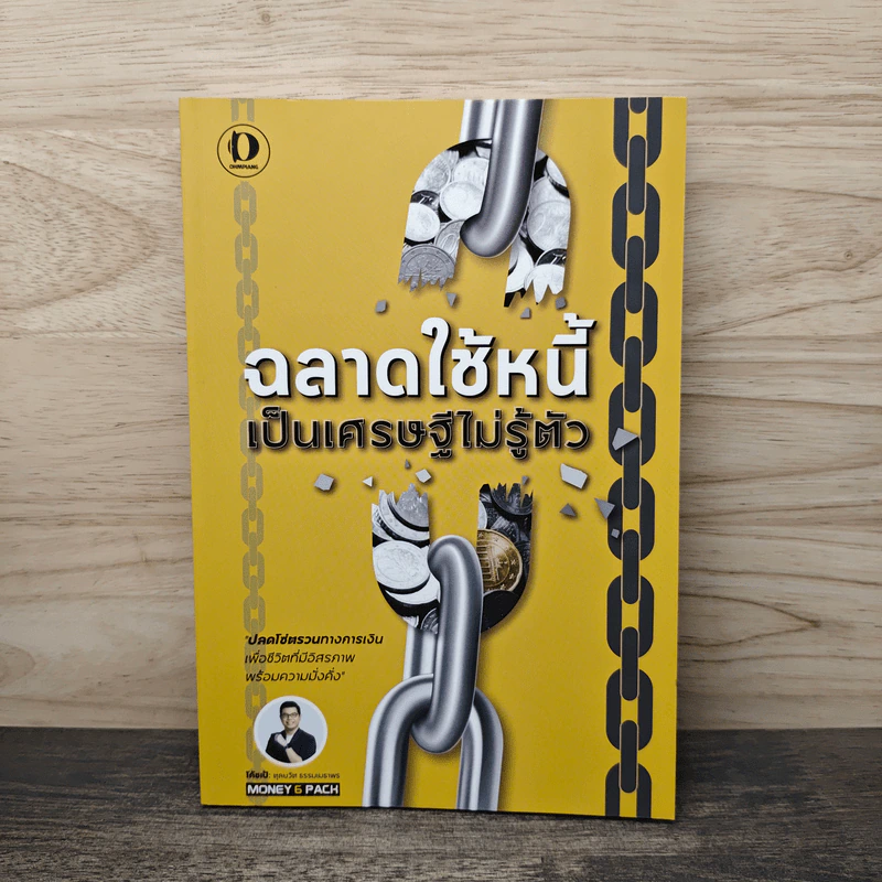 ฉลาดใช้หนี้ เป็นเศรษฐีไม่รู้ตัว - ตุลยวัต ธรรมเมธาพร รูปที่ 1