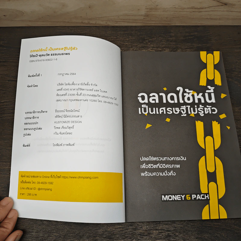 ฉลาดใช้หนี้ เป็นเศรษฐีไม่รู้ตัว - ตุลยวัต ธรรมเมธาพร รูปที่ 6