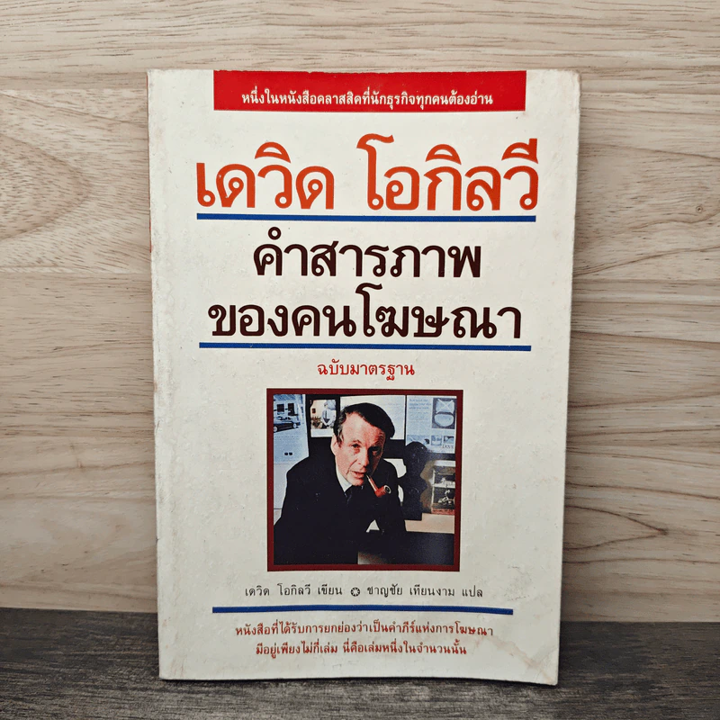 คำสารภาพของคนโฆษณา - เดวิด โอกิลวี รูปที่ 1