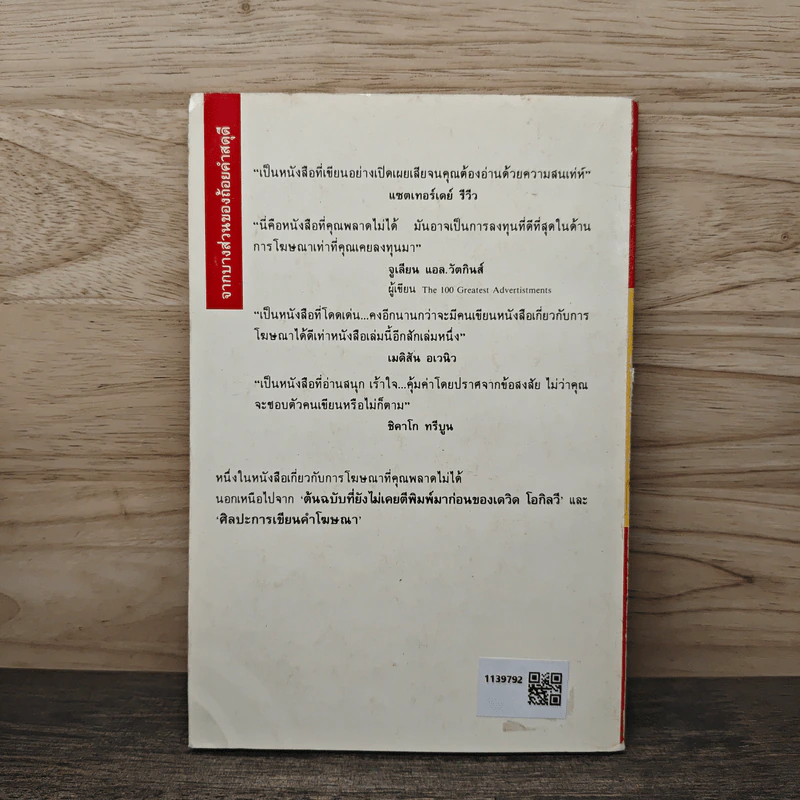 คำสารภาพของคนโฆษณา - เดวิด โอกิลวี รูปที่ 5