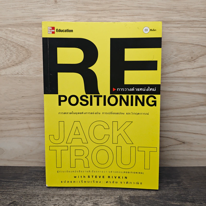 RE Positioning การวางตำแหน่งใหม่ - Jack Trout รูปที่ 1