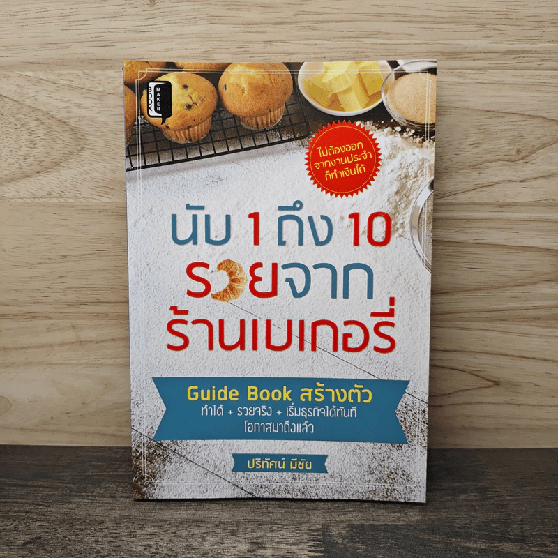 นับ 1 ถึง 10 รวยจากร้านเบเกอรี่ - ปริทัศน์ มีชัย รูปที่ 1