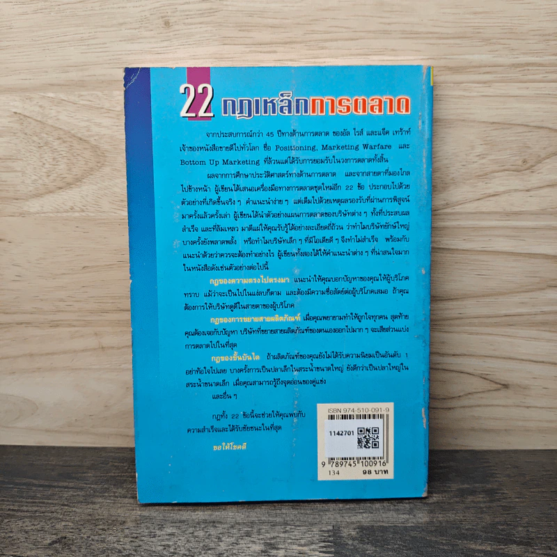 22 กฎเหล็กการตลาด - Ai Ries, Jack Trout รูปที่ 5