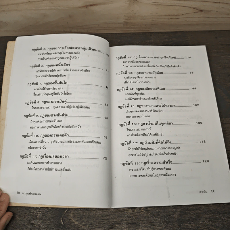 22 กฎเหล็กการตลาด - Ai Ries, Jack Trout รูปที่ 8