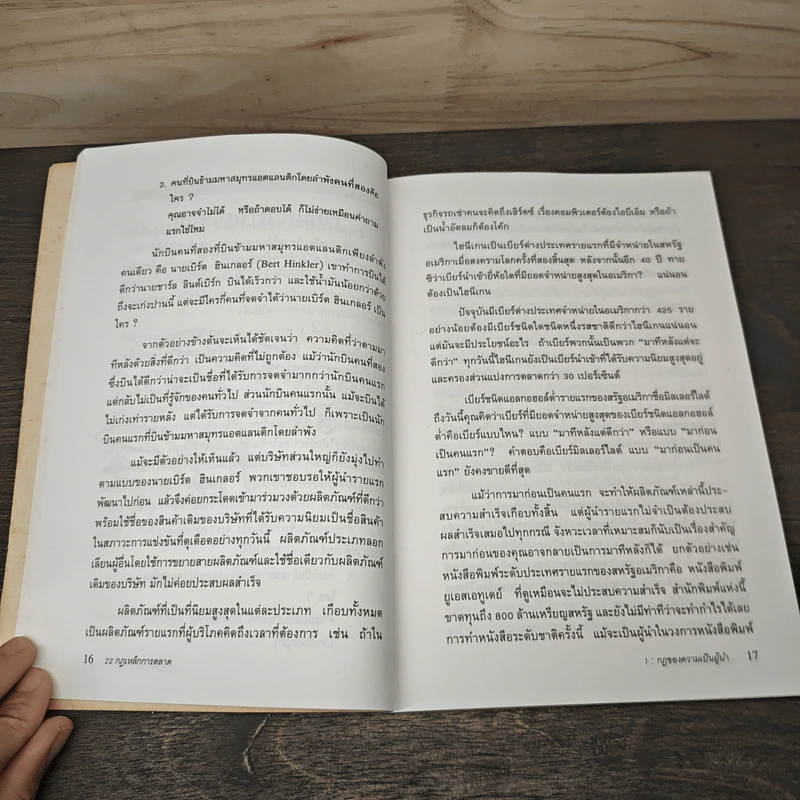 22 กฎเหล็กการตลาด - Ai Ries, Jack Trout รูปที่ 9