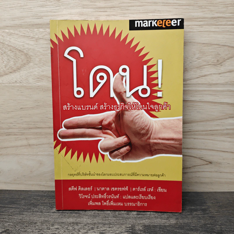 โดน! สร้างแบรนด์ สร้างธุรกิจให้โดนใจลูกค้า - สตีฟ ดิลเลอร์ รูปที่ 1