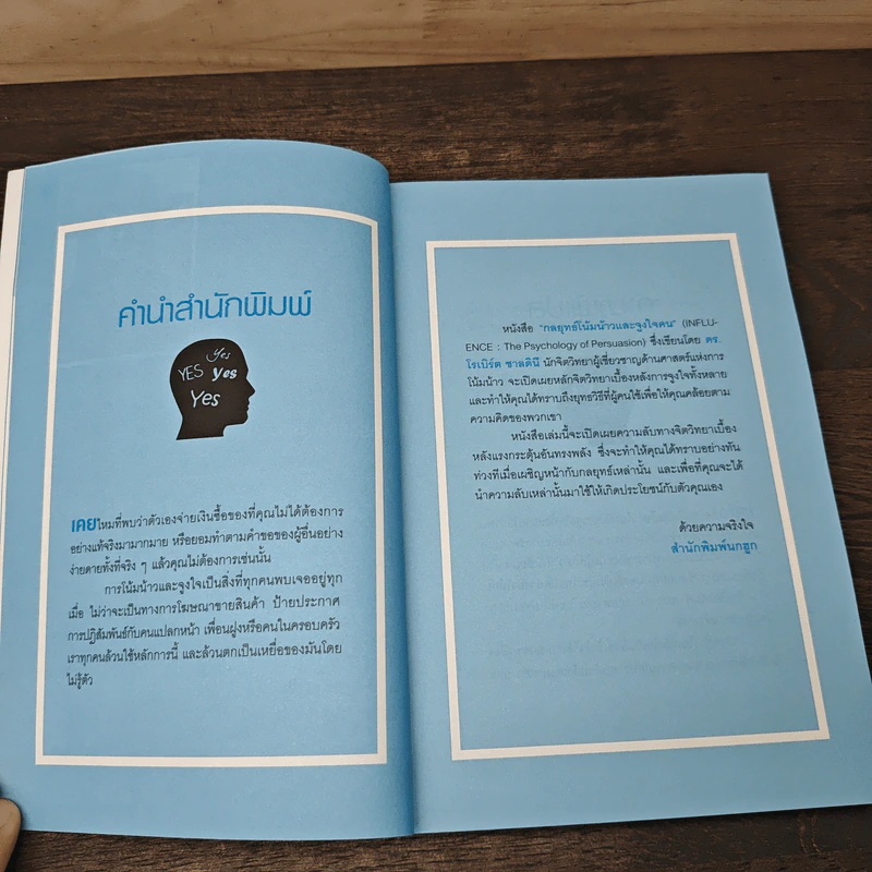 กลยุทธ์โน้มน้าวและจูงใจคน - Robert B. Cialdini (โรเบิร์ต บี. ชาลดินี, ดร.), Ph.D. รูปที่ 7