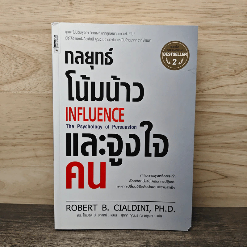 กลยุทธ์โน้มน้าวและจูงใจคน - Robert B. Cialdini (โรเบิร์ต บี. ชาลดินี, ดร.), Ph.D. รูปที่ 1