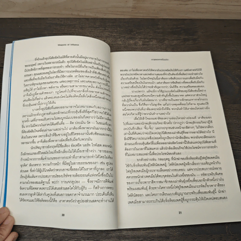 กลยุทธ์โน้มน้าวและจูงใจคน - Robert B. Cialdini (โรเบิร์ต บี. ชาลดินี, ดร.), Ph.D. รูปที่ 9