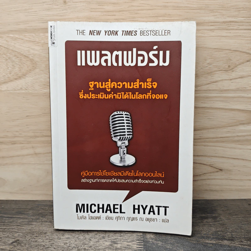 แพลตฟอร์ม ฐานสู่ความสำเร็จซึ่งประเมินค่ามิได้ในโลกที่จอแจ - ไมเคิล ไฮแอตต์ รูปที่ 1