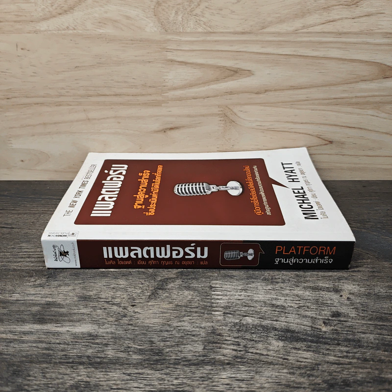 แพลตฟอร์ม ฐานสู่ความสำเร็จซึ่งประเมินค่ามิได้ในโลกที่จอแจ - ไมเคิล ไฮแอตต์ รูปที่ 2