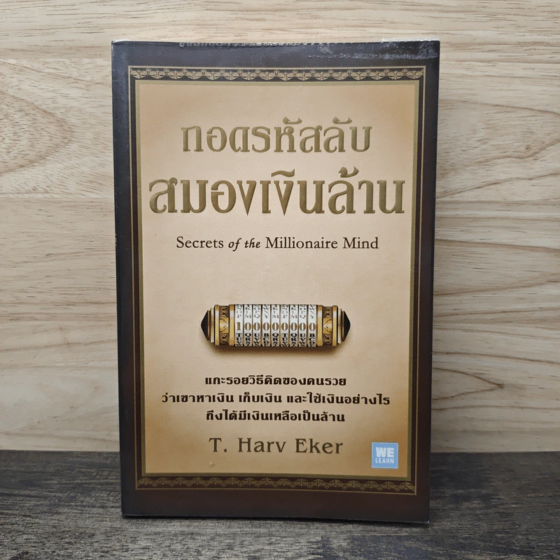 ถอดรหัสลับสมองเงินล้าน - T.Harv Eker รูปที่ 1