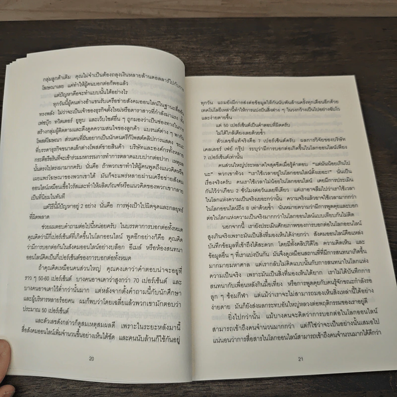 ธรรมดาแต่ดังมาก ยิงให้ตรงจุดแล้วคนจะหยุดพูดถึงคุณไม่ได้ - Jonah Berger รูปที่ 8