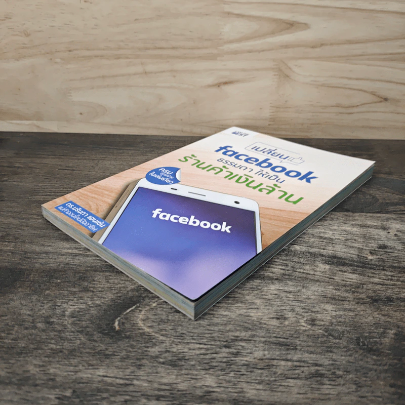เปลี่ยน Facebook ธรรมดา ให้เป็นร้านค้าเงินล้าน - ดร.บรินดา แฮนเซ่น รูปที่ 3