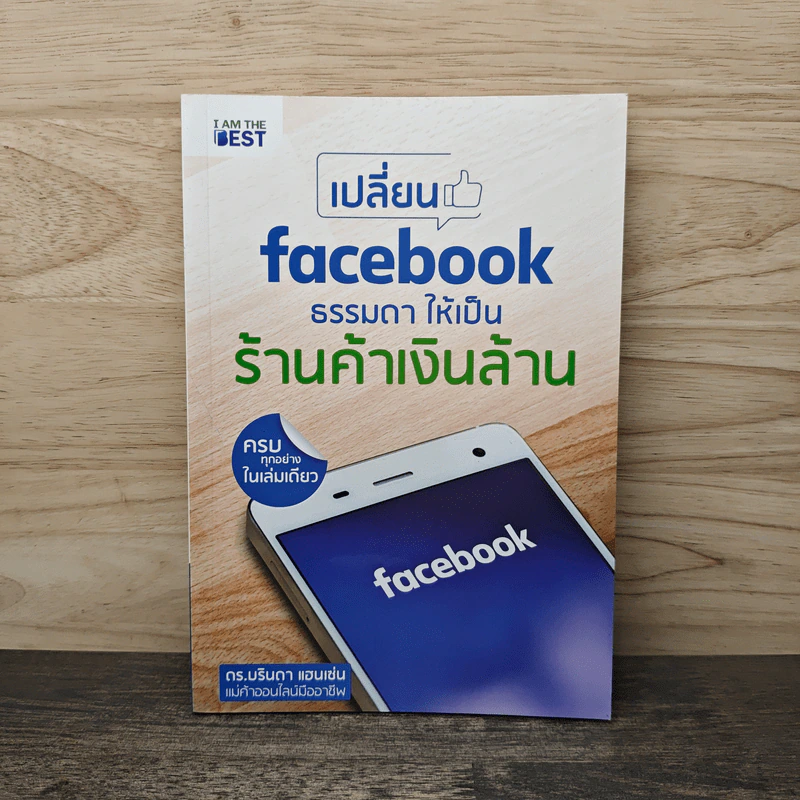 เปลี่ยน Facebook ธรรมดา ให้เป็นร้านค้าเงินล้าน - ดร.บรินดา แฮนเซ่น รูปที่ 1