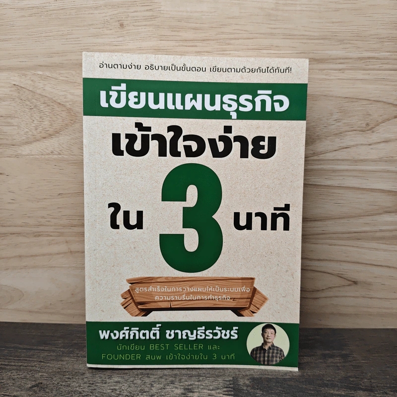 เขียนแผนธุรกิจเข้าใจง่ายใน 3 นาที - พงศ์กิตติ์ ชาญธีรวัชร์ รูปที่ 1