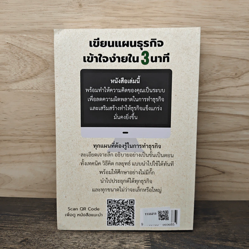 เขียนแผนธุรกิจเข้าใจง่ายใน 3 นาที - พงศ์กิตติ์ ชาญธีรวัชร์ รูปที่ 5