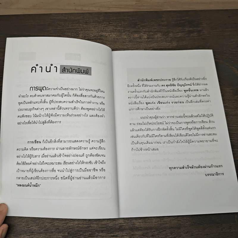 พูดเก่ง เขียนเก่ง รวยก่อน - ดร.สุทธิชัย ปัญญโรจน์ รูปที่ 7