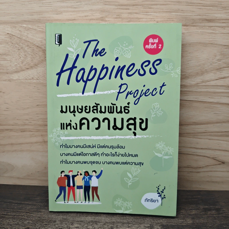 The Happiness Project ปฏิบัติการสรรค์สร้างความสุข - ภัทริยา รูปที่ 1