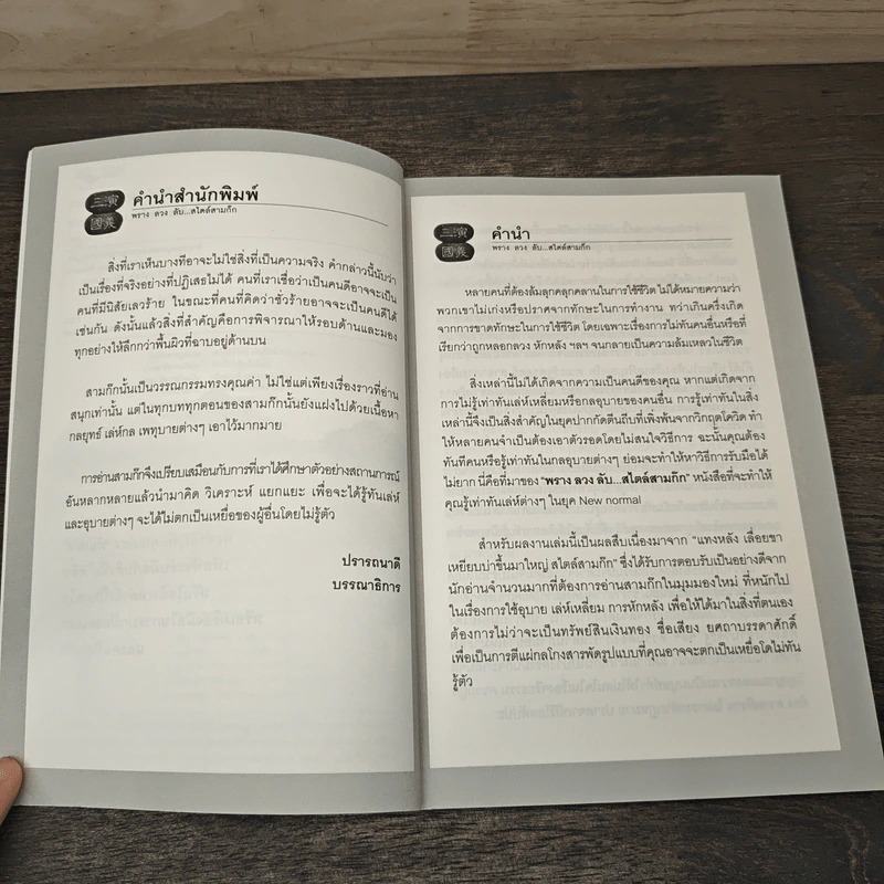 พรางลวงลับ...สไตล์สามก๊ก - เปี่ยมศักดิ์ คุณากรประทีป รูปที่ 7