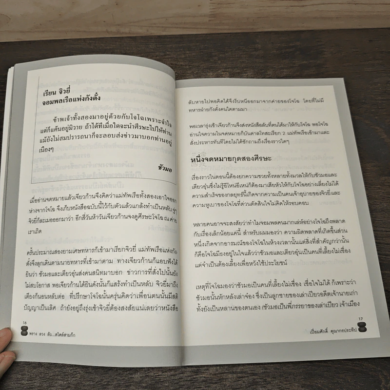 พรางลวงลับ...สไตล์สามก๊ก - เปี่ยมศักดิ์ คุณากรประทีป รูปที่ 8