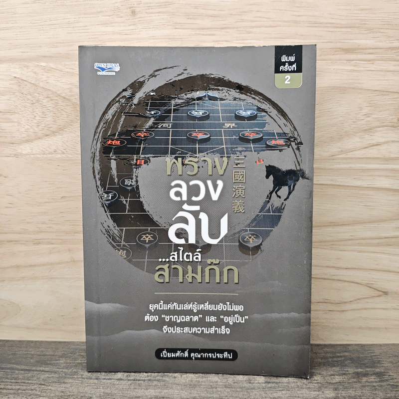 พรางลวงลับ...สไตล์สามก๊ก - เปี่ยมศักดิ์ คุณากรประทีป รูปที่ 1