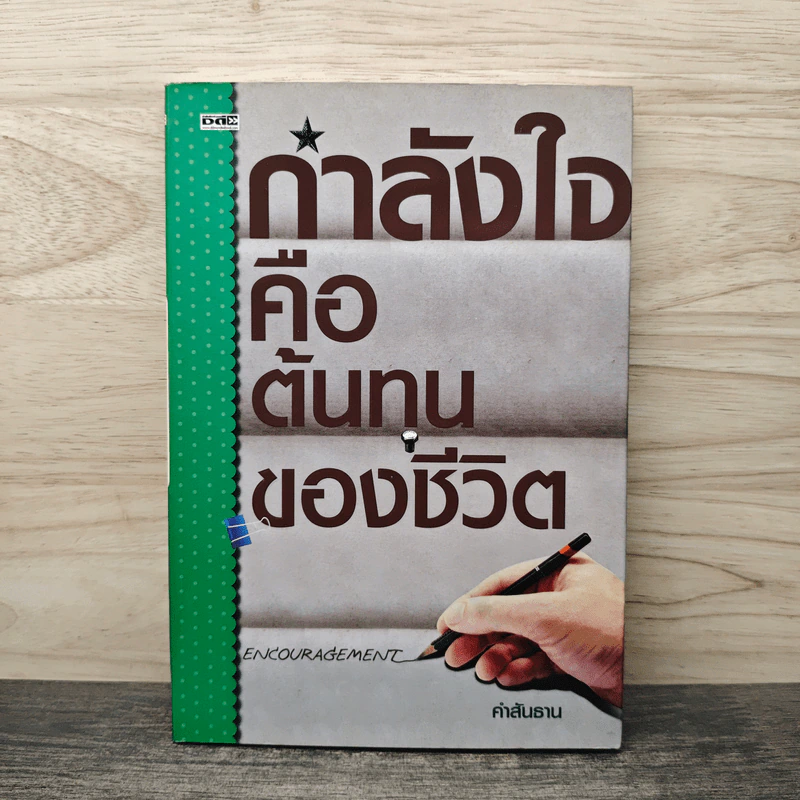 กำลังใจคือต้นทุนของชีวิต - คำสันธาน รูปที่ 1