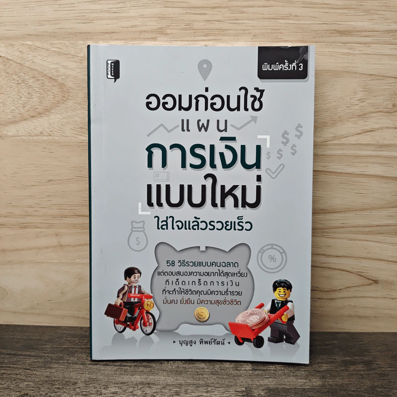 ออมก่อนใช้ แผนการเงินแบบใหม่ใส่ใจแล้วรวยเร็ว - บุญสูง ทิพย์รัตน์ รูปที่ 1