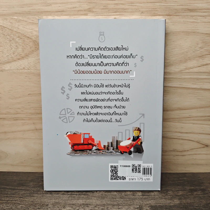 ออมก่อนใช้ แผนการเงินแบบใหม่ใส่ใจแล้วรวยเร็ว - บุญสูง ทิพย์รัตน์ รูปที่ 5