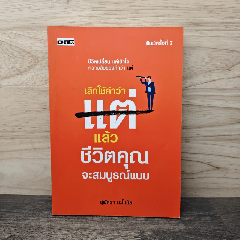 เลิกใช้คำว่าแต่แล้วชีวิตคุณจะสมบูรณ์แบบ - สุพัตรา มะโนนัย รูปที่ 1
