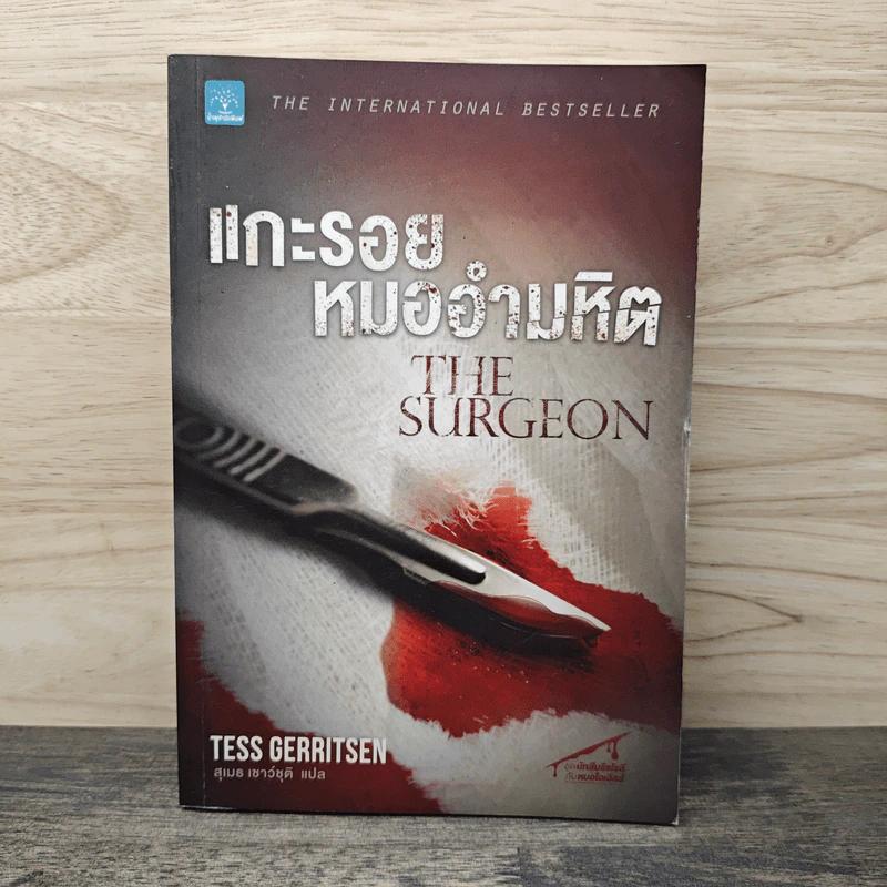 แกะรอยหมออำมหิต - Tess Gerritsen รูปที่ 1