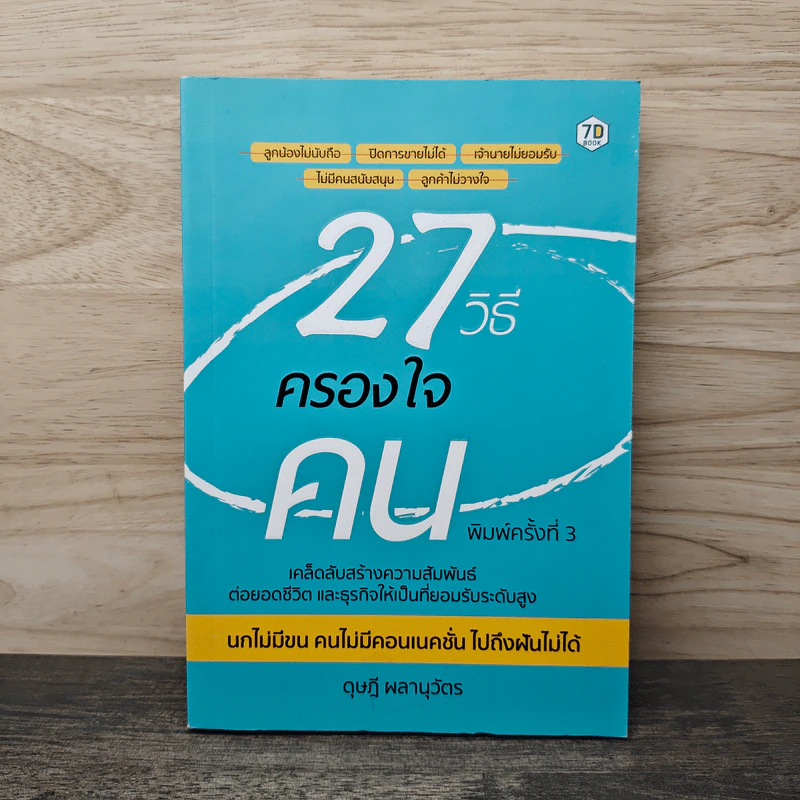 27 วิธีครองใจคน - ดุษฎี ผลานุวัตร รูปที่ 1