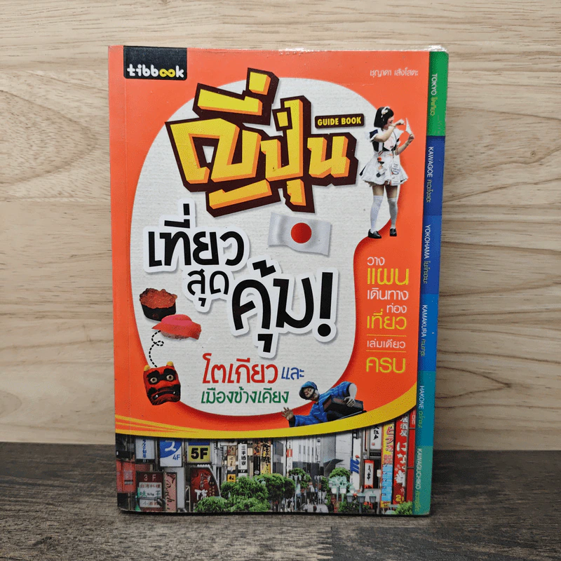 ญี่ปุ่น เที่ยวสุดคุ้ม โตเกียวและเมืองข้างเคียง - ชุญาดา เล้งโสตะ รูปที่ 1