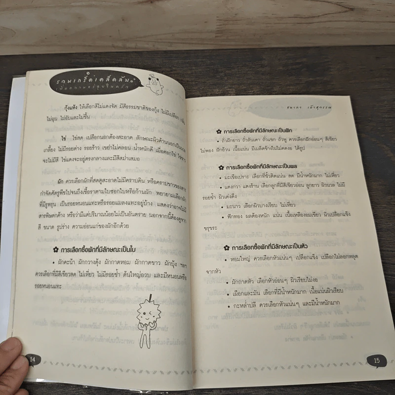 Cooking Tips รวมเกร็ดเคล็ดลับเพิ่มความอร่อยในครัว - ชนาภา เบ้าสุวรรณ รูปที่ 9