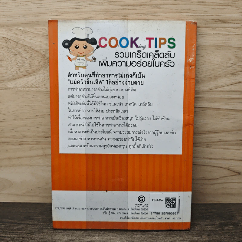 Cooking Tips รวมเกร็ดเคล็ดลับเพิ่มความอร่อยในครัว - ชนาภา เบ้าสุวรรณ รูปที่ 5