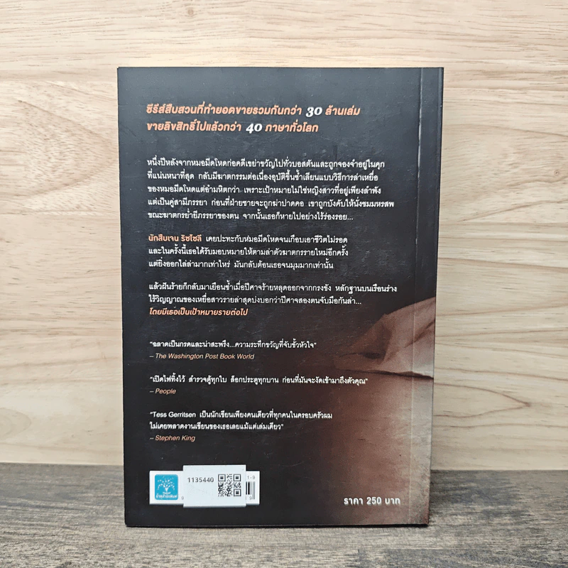 แกะรอยหมออำมหิต ตอน สายเลือดปีศาจ - Tess Gerritsen รูปที่ 5