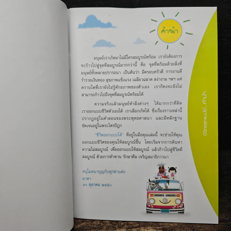 ชีวิตออกแบบได้ รูปที่ 6