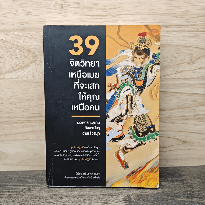 39 จิตวิทยาเหนือเมฆที่จะเสกให้คุณเหนือคน - กรัณย์พลโตนอก รูปที่ 1