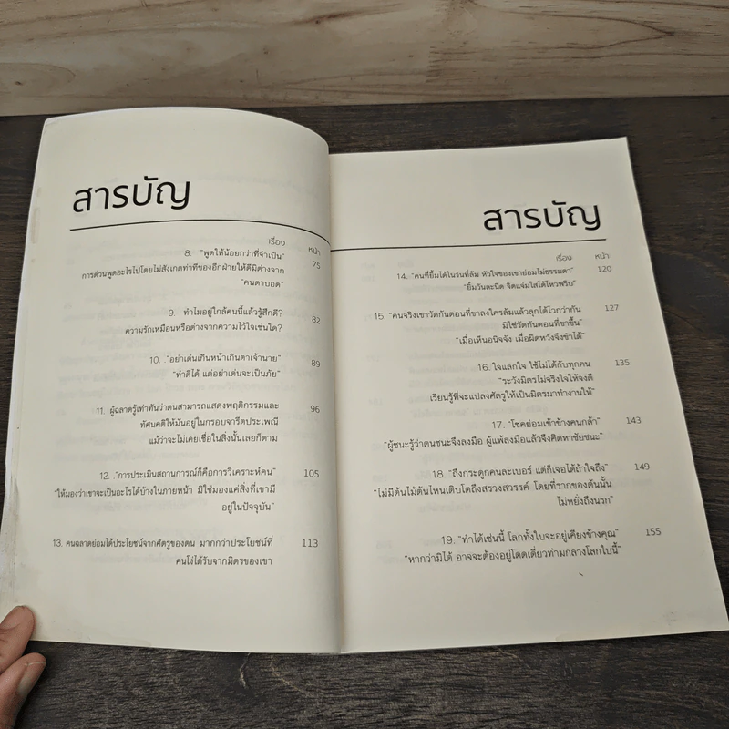 39 จิตวิทยาเหนือเมฆที่จะเสกให้คุณเหนือคน - กรัณย์พลโตนอก รูปที่ 8