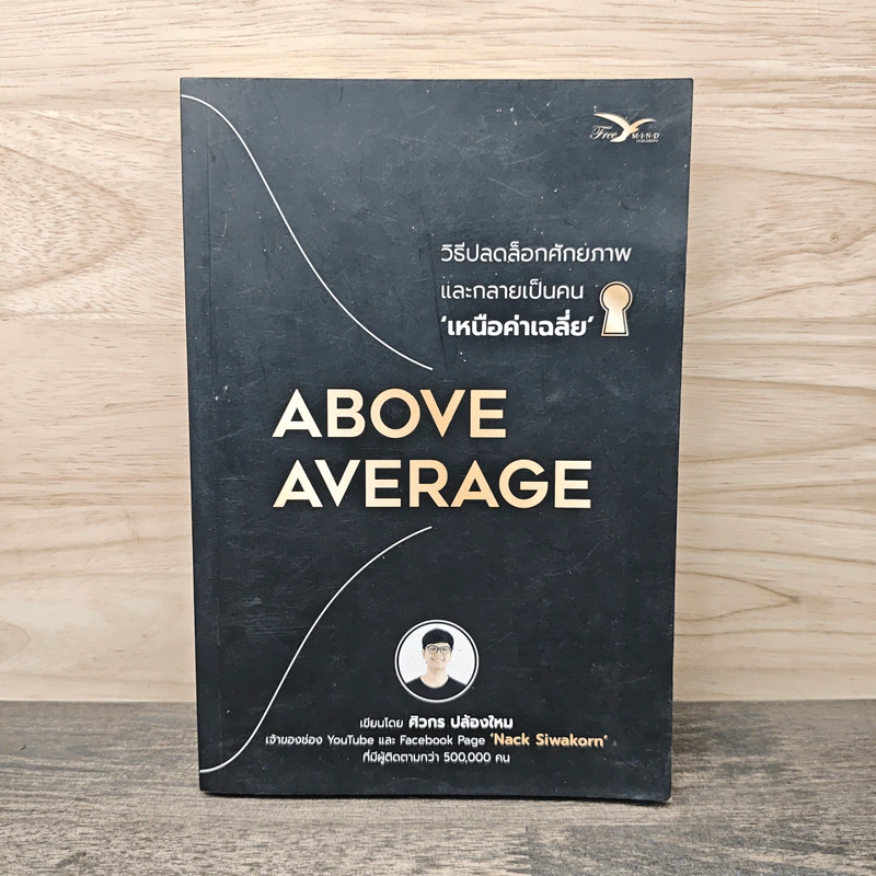 Above Average : วิธีปลดล็อกศักยภาพและกลายเป็นคนเหนือค่าเฉลี่ย - ศิวกร ปล้องใหม่ รูปที่ 1