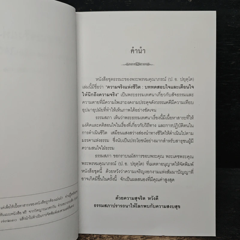 ความจริงแห่งชีวิต - พระพรหมคุณาภรณ์ (ป.อ.ปยุตโต) รูปที่ 6
