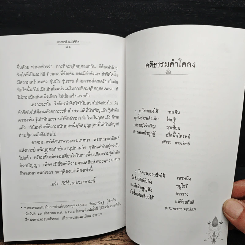 ความจริงแห่งชีวิต - พระพรหมคุณาภรณ์ (ป.อ.ปยุตโต) รูปที่ 9