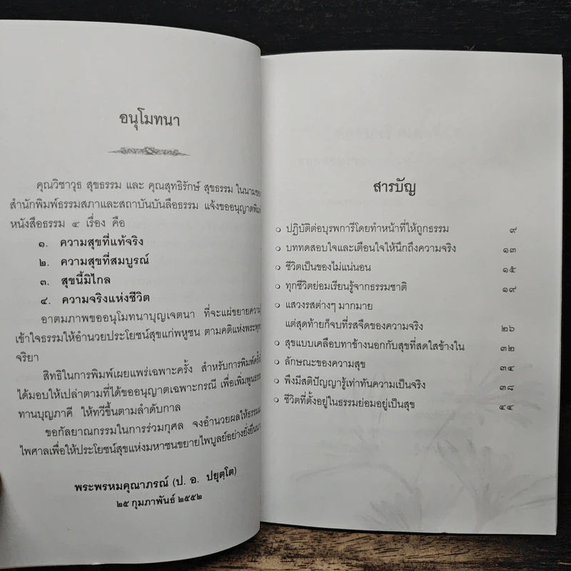 ความจริงแห่งชีวิต - พระพรหมคุณาภรณ์ (ป.อ.ปยุตโต) รูปที่ 7