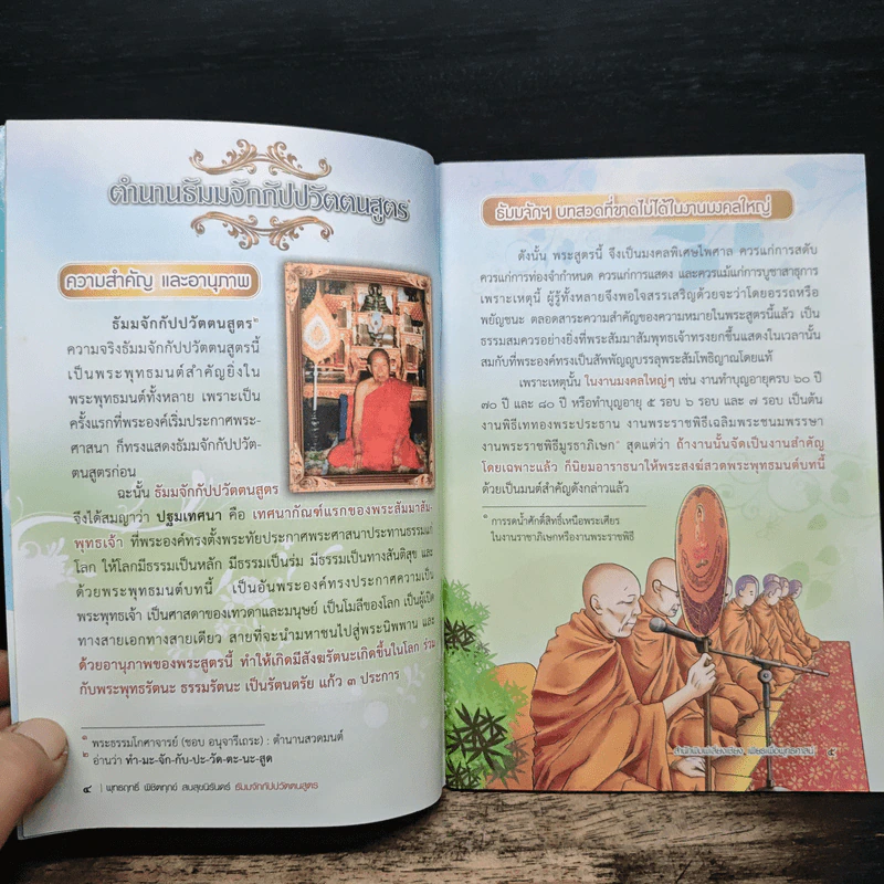 พุทธฤทธิ์ พิชิตทุกข์สบสุขนิรันดร์ ธัมมจักกัปปวัตตนสูตร - มนิจ ชูชัยมงคล รูปที่ 7