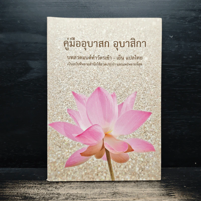 คู่มืออุบาสกอุบาสิกา บทสวดมนต์ทำวัตรเช้า-เย็น แปลไทย รูปที่ 1