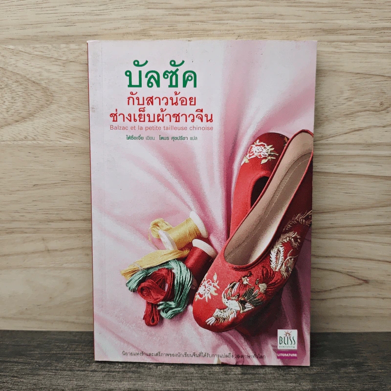 บัลซัคกับสาวน้อยช่างเย็บผ้าชาวจีน - ไต้ซื่อเจี๋ย, โตมร ศุขปรีชา รูปที่ 1