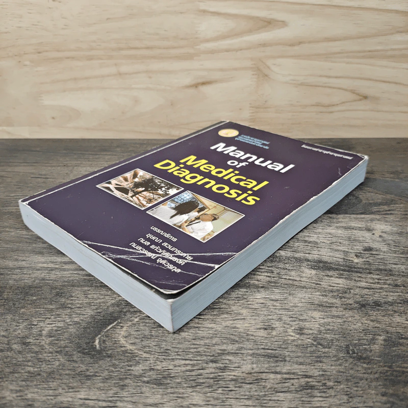 Manual of Medical Diagnosis - ชุษณา สวนกระต่าย, กมล แก้วกิติณรงค์, กมลวรรณ จุติวรกุล รูปที่ 3